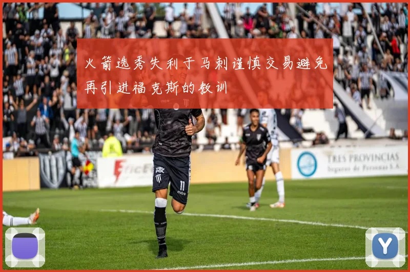 火箭选秀失利于马刺谨慎交易避免再引进福克斯的教训