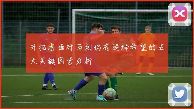 开拓者面对马刺仍有逆转希望的五大关键因素分析