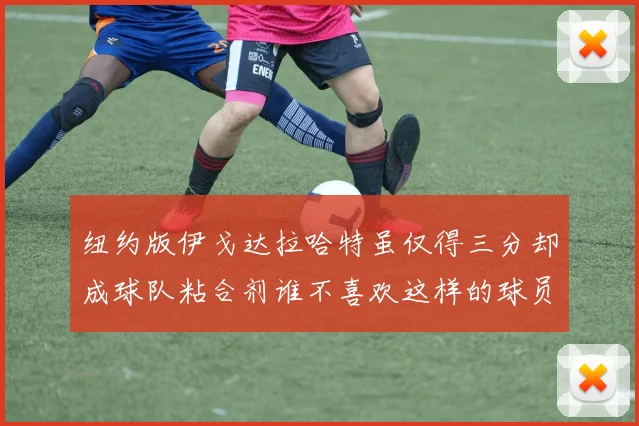 纽约版伊戈达拉哈特虽仅得三分却成球队粘合剂谁不喜欢这样的球员