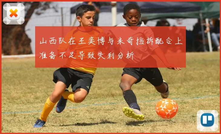 山西队在王奕博与米奇挡拆配合上准备不足导致失利分析