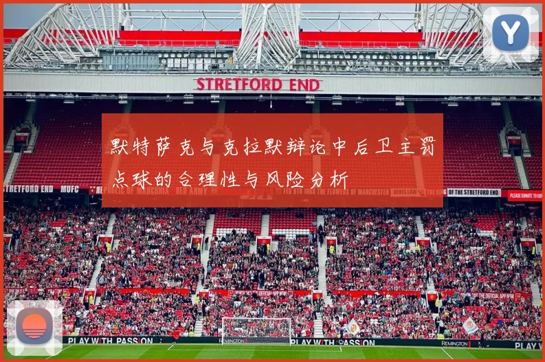 默特萨克与克拉默辩论中后卫主罚点球的合理性与风险分析