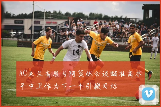 AC米兰高层与阿莫林会谈瞄准高水平中卫作为下一个引援目标