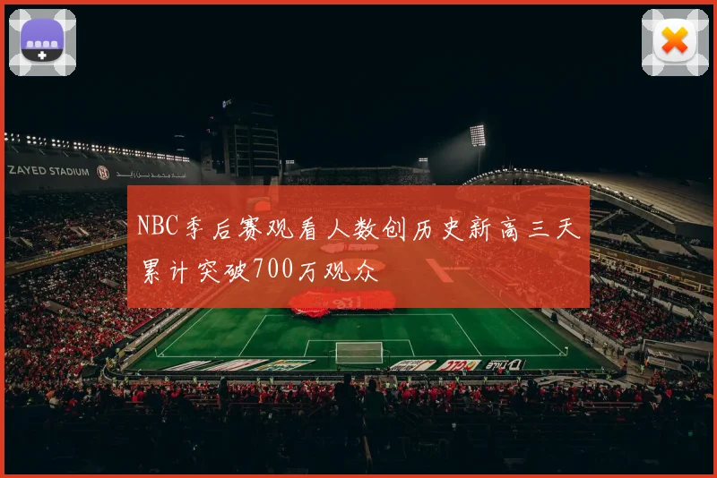 NBC季后赛观看人数创历史新高三天累计突破700万观众
