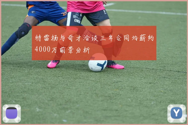 特雷杨与奇才洽谈三年合同均薪约4000万前景分析